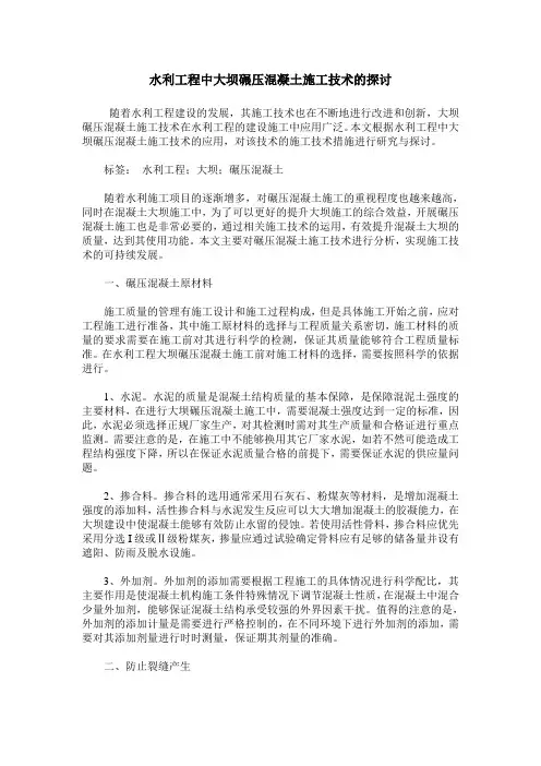 水利工程中大坝碾压混凝土施工技术的探讨