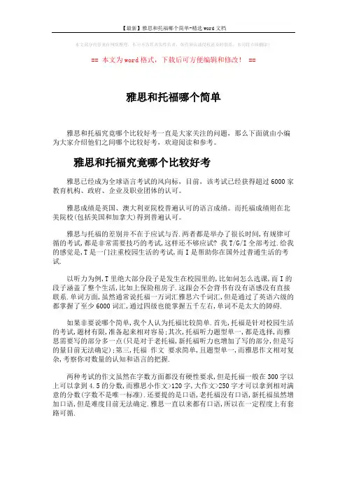 【最新】雅思和托福哪个简单-精选word文档 (2页)