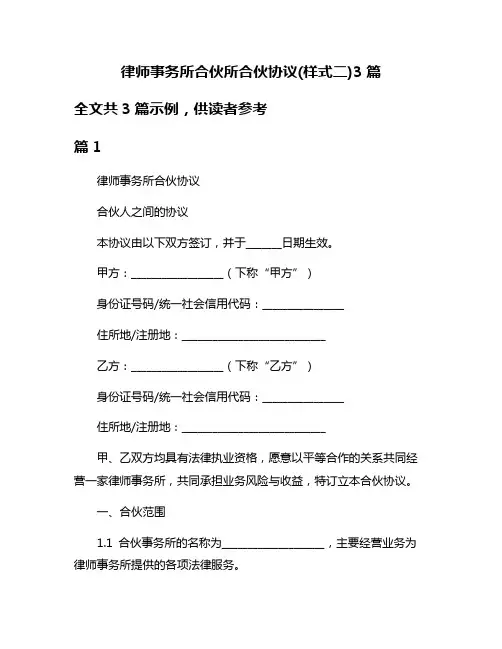 律师事务所合伙所合伙协议(样式二)3篇