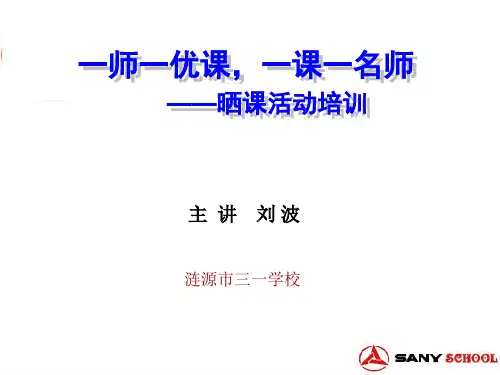 一师一优课,一课一名师培训课件(刘波)