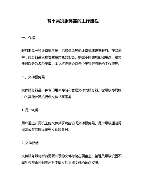 各个类别服务器的工作流程
