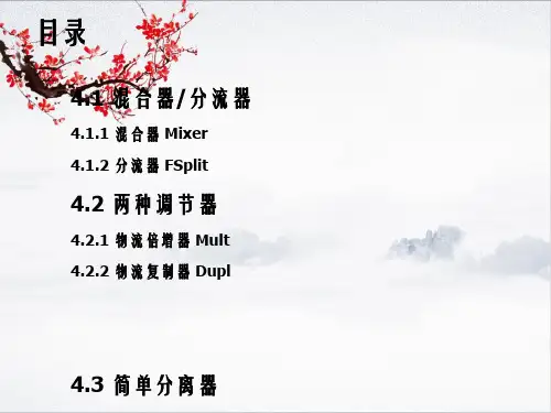 化工流程模拟实训AspenPlus教程第四章简单单元模拟