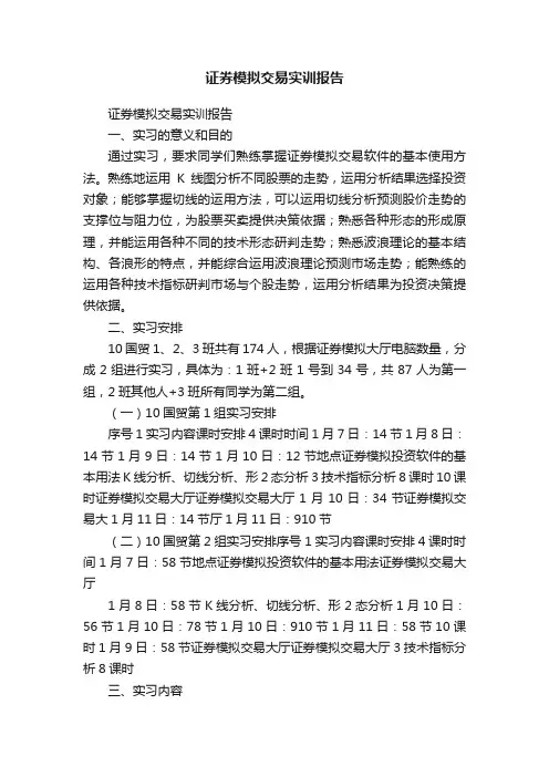 证券模拟交易实训报告