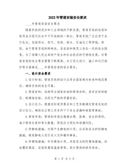 2023年管道安装安全要求