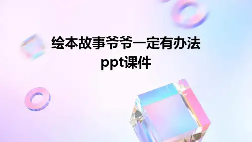 绘本故事爷爷一定有办法ppt课件