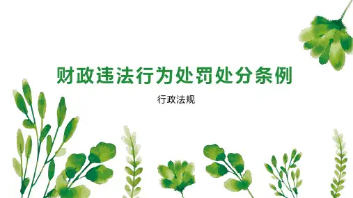 财政违法行为处罚处分条例