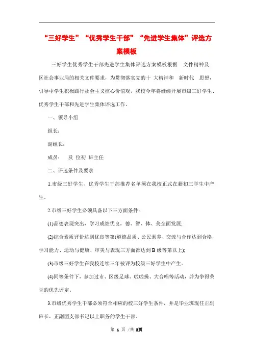 “三好学生”“优秀学生干部”“先进学生集体”评选方案模板范文