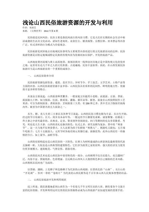 浅论山西民俗旅游资源的开发与利用    