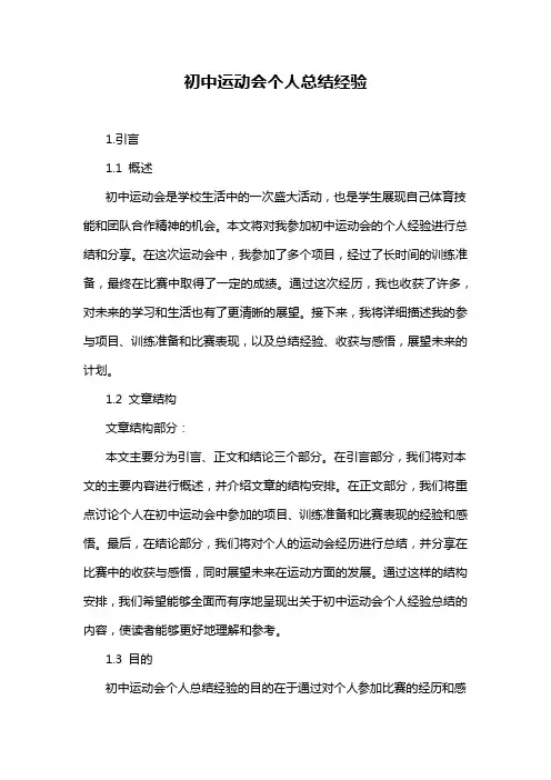 初中运动会个人总结经验
