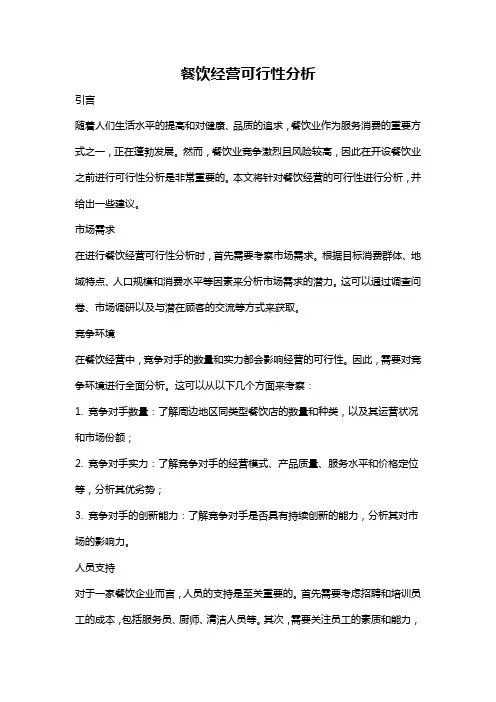 餐饮经营可行性分析
