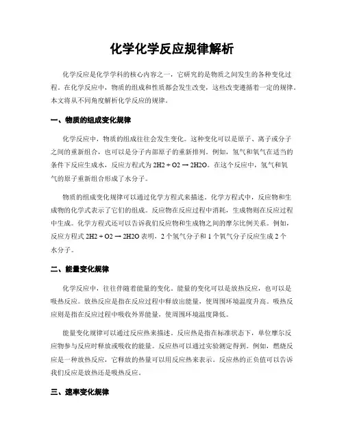 化学化学反应规律解析