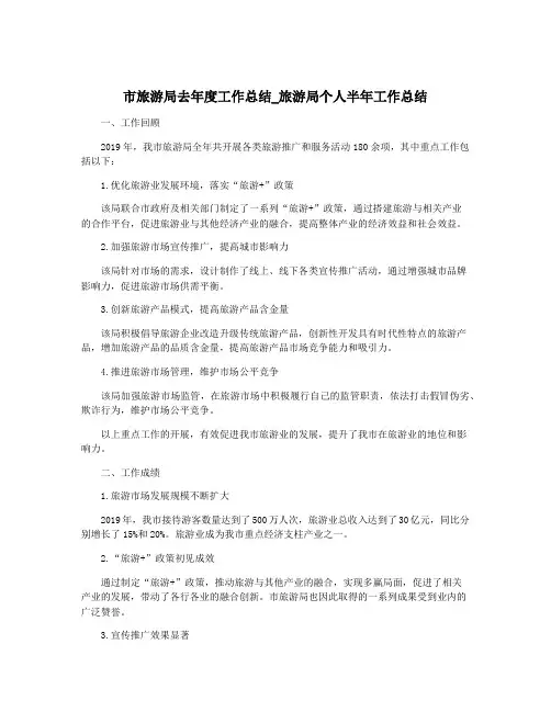 市旅游局去年度工作总结_旅游局个人半年工作总结