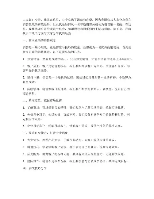 销售第一名实战演讲稿范文