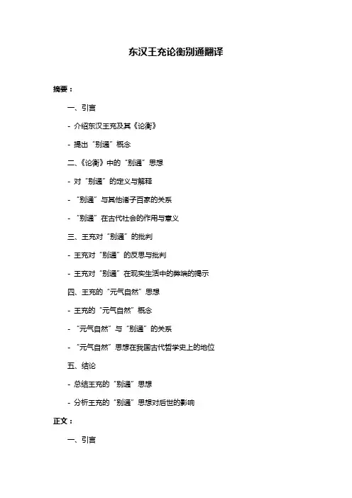 东汉王充论衡别通翻译