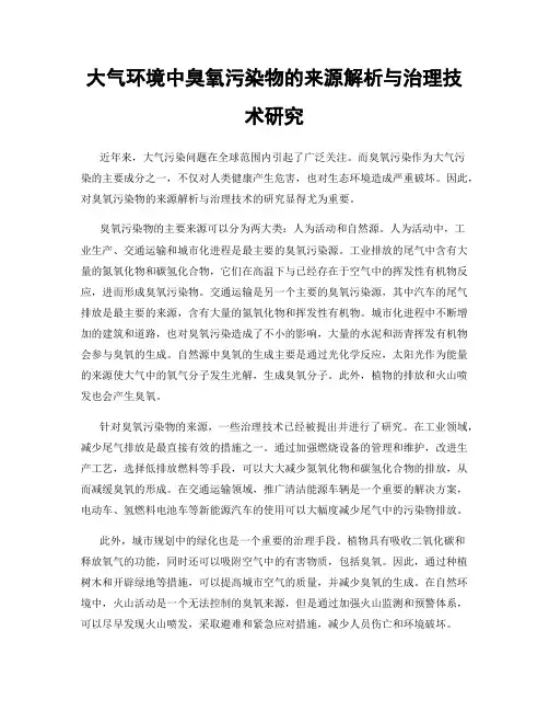 大气环境中臭氧污染物的来源解析与治理技术研究