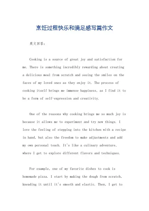 烹饪过程快乐和满足感写篇作文