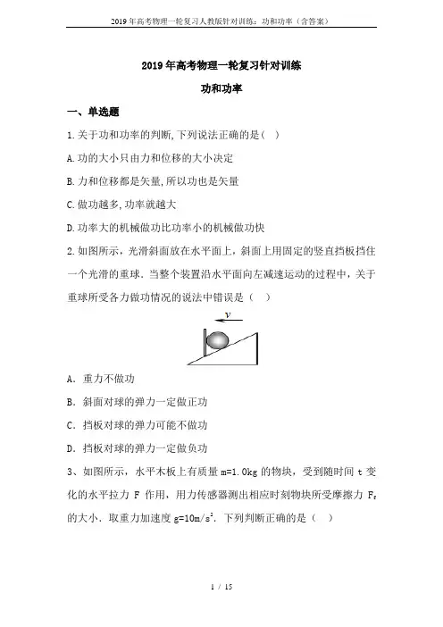 2019年高考物理一轮复习人教版针对训练：功和功率(含答案)