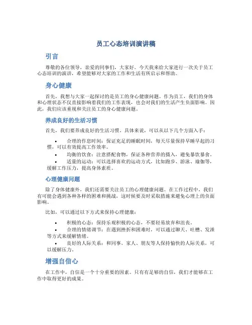 员工心态培训演讲稿