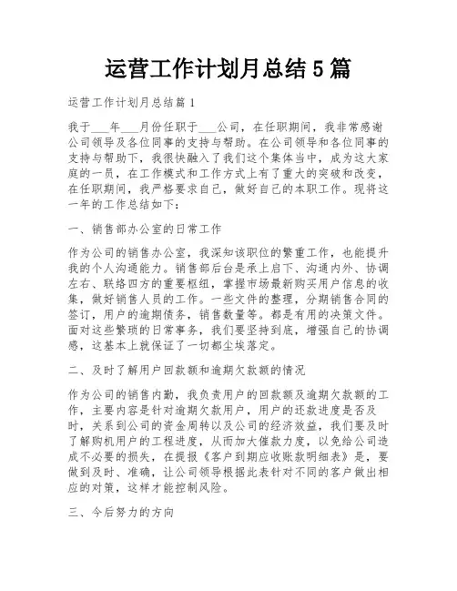 运营工作计划月总结5篇