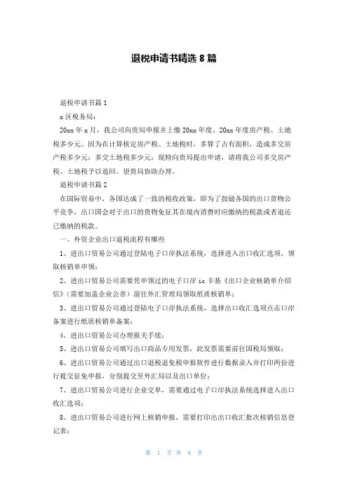 退税申请书精选8篇