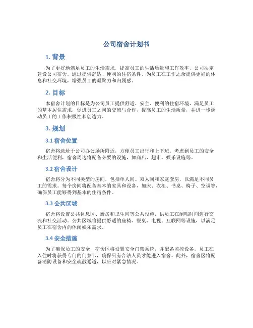 公司宿舍计划书