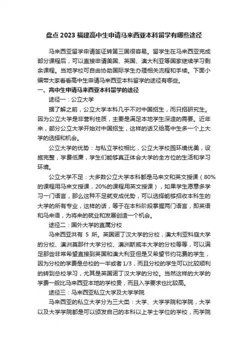 盘点2023福建高中生申请马来西亚本科留学有哪些途径