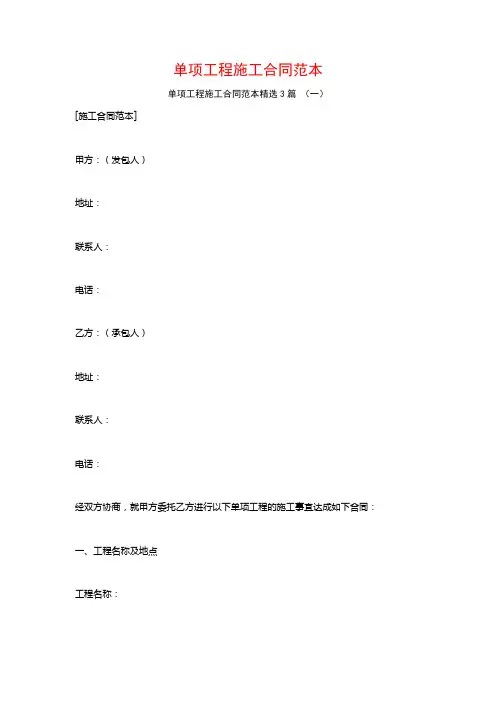 单项工程施工合同范本3篇