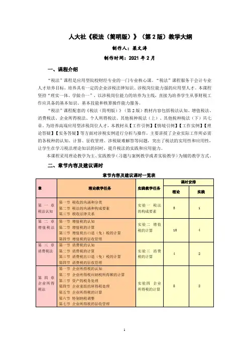 《税法(简明版)》(第2版)教学大纲
