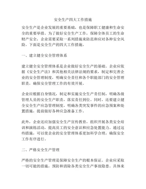 安全生产四大工作措施