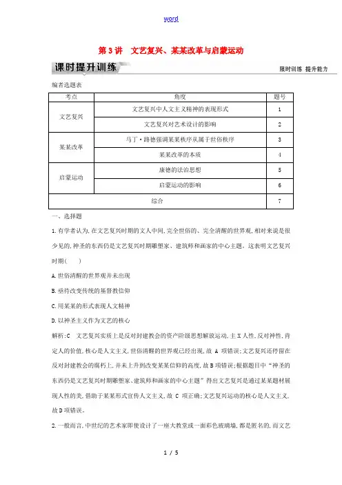 新人教版高考历史一轮复习 板块十二 第3讲 文艺复兴、宗教改革与启蒙运动练习-人教版高三全册历史试题