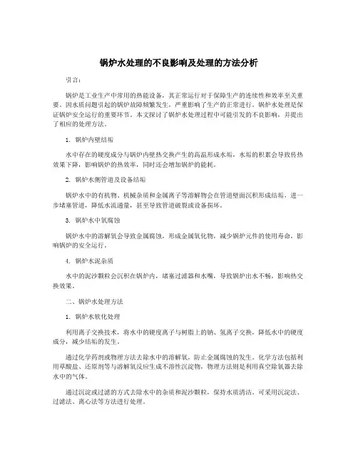 锅炉水处理的不良影响及处理的方法分析