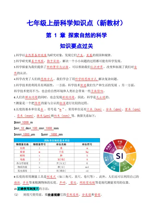 七年级上册科学知识点(2024版新教材版)