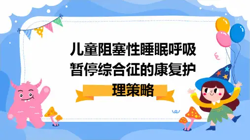 儿童阻塞性睡眠呼吸暂停综合征的康复护理策略