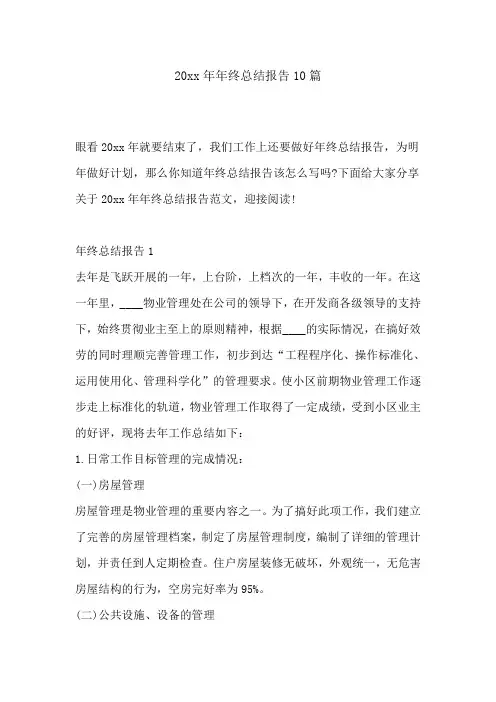 年年终总结报告10篇