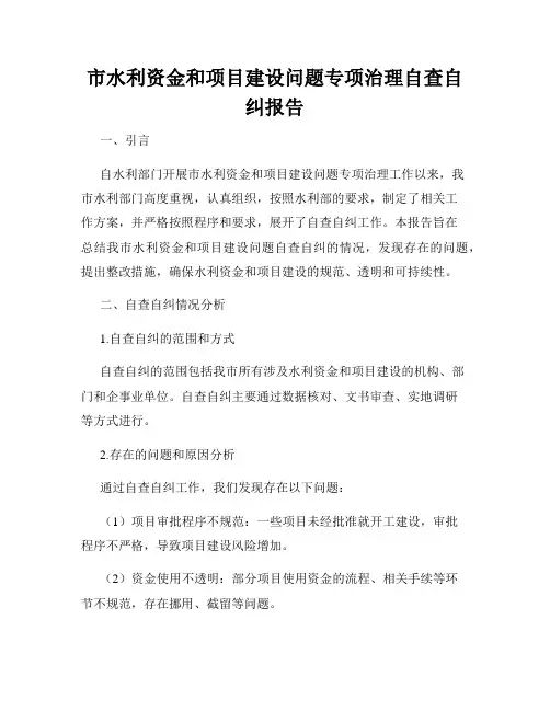 市水利资金和项目建设问题专项治理自查自纠报告