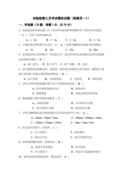 试验检测人员考试模拟试题(检测员-1)