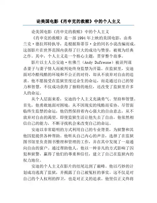 论美国电影《肖申克的救赎》中的个人主义