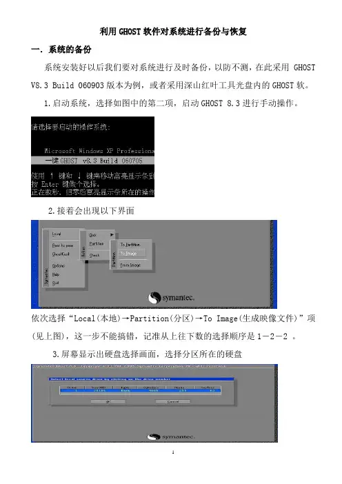 利用GHOST软件对系统进行备份与恢复