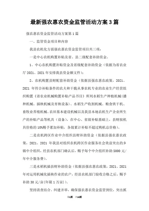 最新强农惠农资金监管活动方案3篇