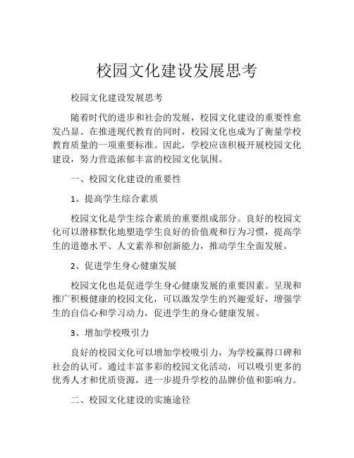 校园文化建设发展思考