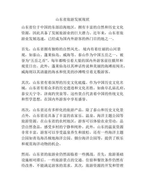 山东省旅游发展现状