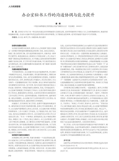 办公室秘书工作的沟通协调与能力提升