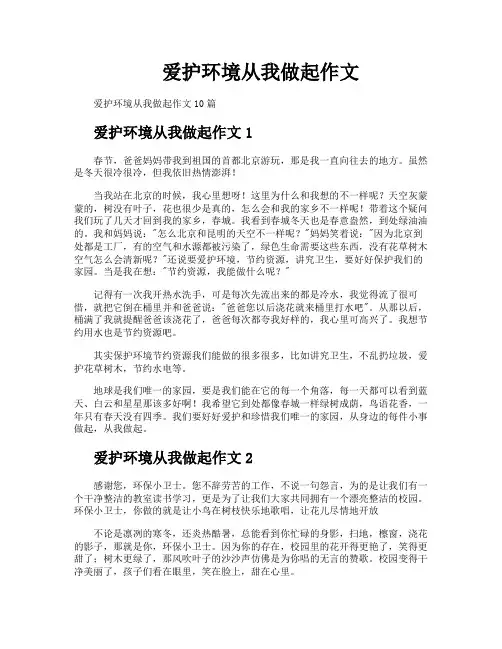 爱护环境从我做起作文
