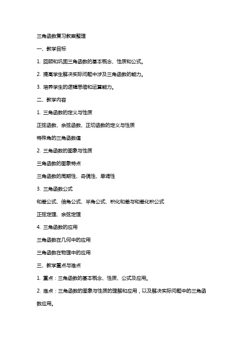 三角函数复习教案