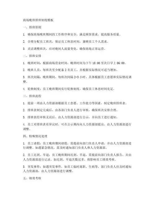商场晚班排班制度模板