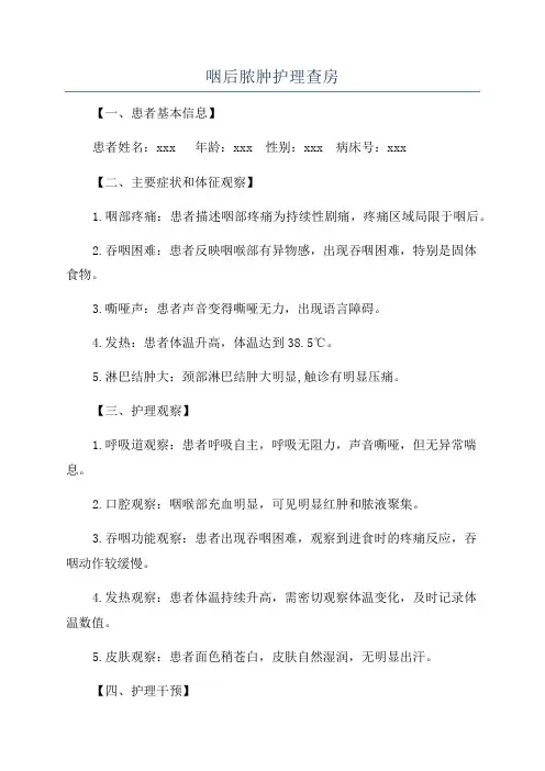 咽后脓肿护理查房
