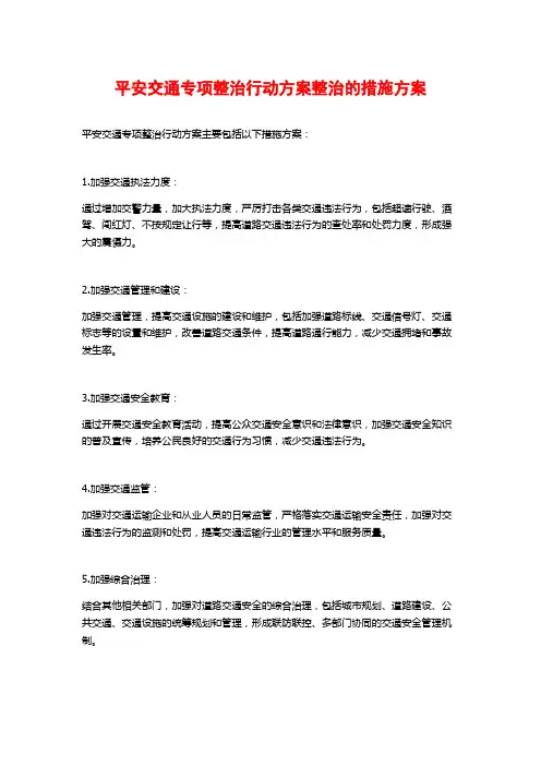 平安交通专项整治行动方案整治的措施方案