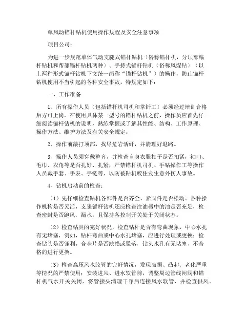 单体气动锚杆钻机使用操作细则及安全注意事项
