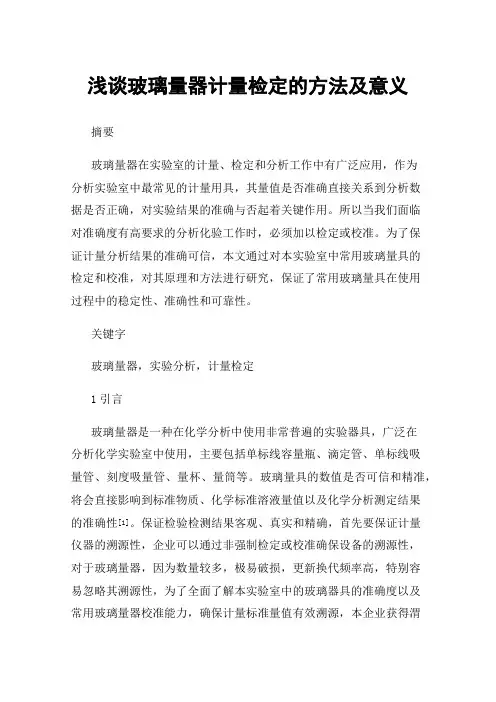浅谈玻璃量器计量检定的方法及意义