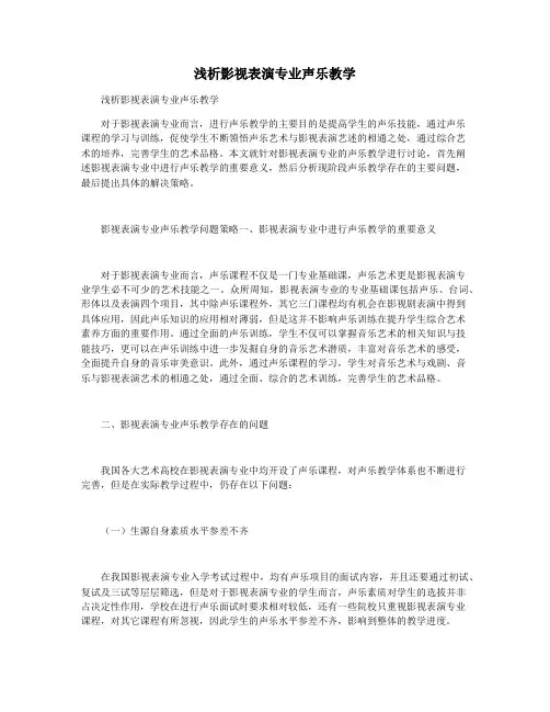 浅析影视表演专业声乐教学